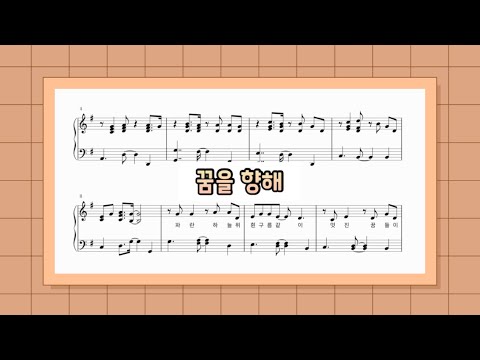 동요 꿈을 향해 (가사 첨부 / normal ver.)