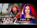 КЛОУН на КЛАДБИЩЕ ► Death Park 2: Ужасы Страшная Хоррор игра с Клоуном