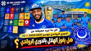 كل ما تريد معرفته عن الدوري الرواندي موسم 2026/2027 🇷🇼🔥
