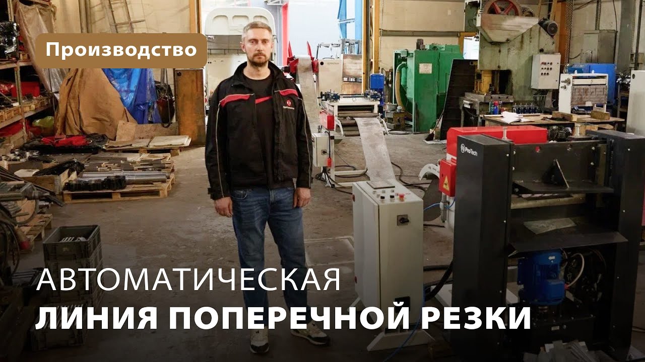 Автоматическая линия поперечной резки ProTech - YouTube