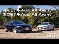 【継承と刷新】従来モデルAudi A4 Avant × 新型Audi A5 Avant[Audi Volkswagen Retail Japan]