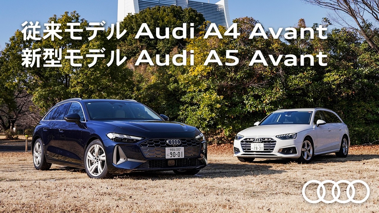 【継承と刷新】従来モデルAudi A4 Avant × 新型Audi A5 Avant[Audi Volkswagen Retail Japan]