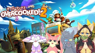 【Overcooked2】４匹の毛玉で助け合い♪その２【ケモノVtuber】