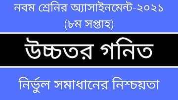 Class 9 Higher Math Assignment 2021 || ৯ম শ্রেণির উচ্চতর গনিত অ্যাসাইনমেন্ট ২০২১ || 8th week