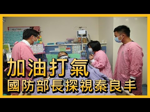 國防部長探視秦良丰【央廣新聞】
