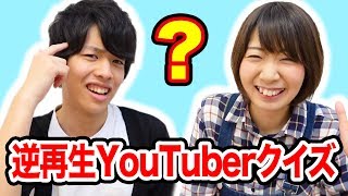 逆再生でYouTuberクイズやったら奇跡が起きた！