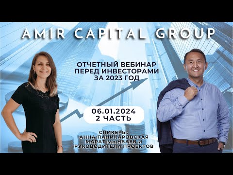 Отчетный вебинар Amir Capital Group за 2023 год. Часть 2 | 06.01.2024