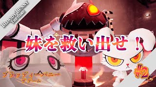 #2 暴れ狂うウサギは妹を見捨てるわけがない【Bloody bunny The game】【ブラッディーバニーザゲーム】 screenshot 2