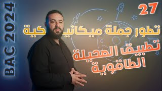 تطبيق الحصيلة الطاقوية ( تذكير خاص بالسنة الثالثة ثانوي)