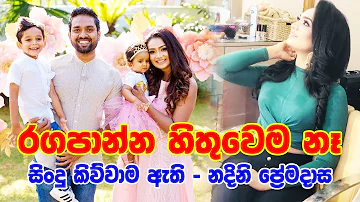 රගපාන්න හිතුවෙම නෑ සිංදු කිව්වාම ඇති | නදිනි ප්‍රේමදාස | nadini premadasa