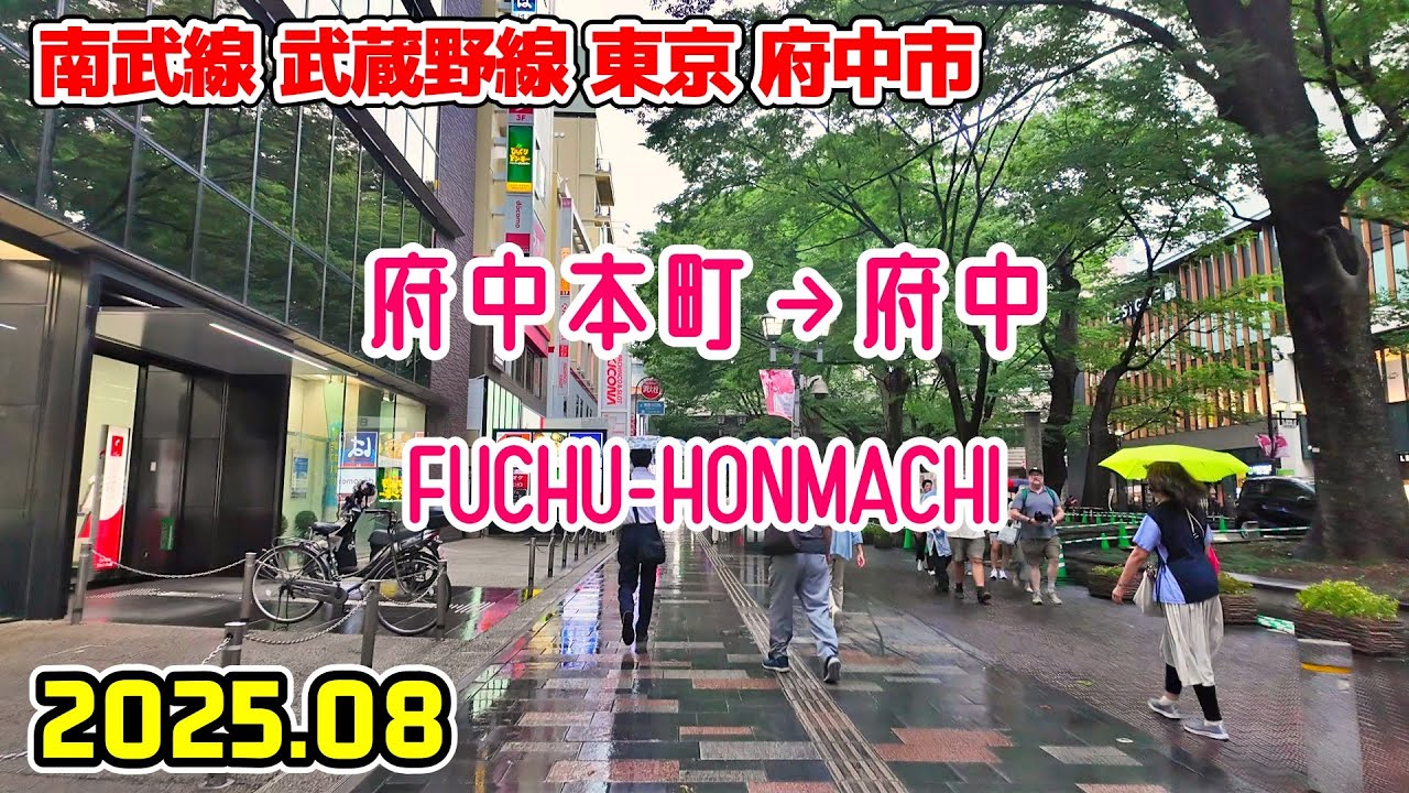 府中本町駅周辺を散歩｜東京 府中市｜Tokyo Japan walk in Fuchu-hommachi fuchu 2025-08