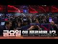 금요일 왜 폭락했나?