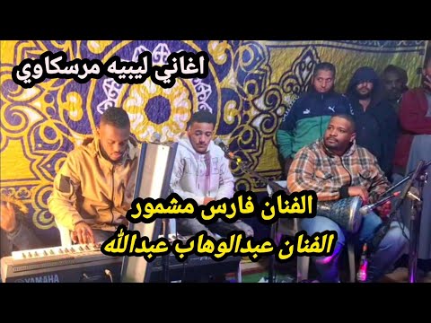 الفنان فارس مشمور اغاني ليبيه مرسكاوي الفنان عبدالوهاب عبدالله ليله ابداع وتميز افراح آل التواتي
