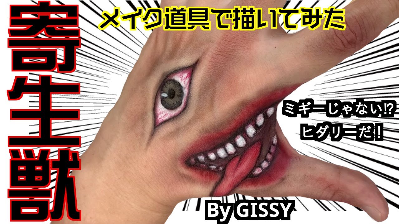 寄生獣のミギーをペイントアートしてみた メイクアップアーティストgissy オフィシャルブログ 寄生獣のミギーをペイントアートしてみた メイクアップアーティストgissy オフィシャルブログ
