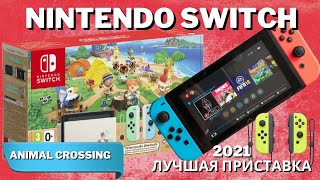 Nintendo Switch | Распаковка нового Нинтендо Свитч Animal Crossing Edition | 2021 | 4K