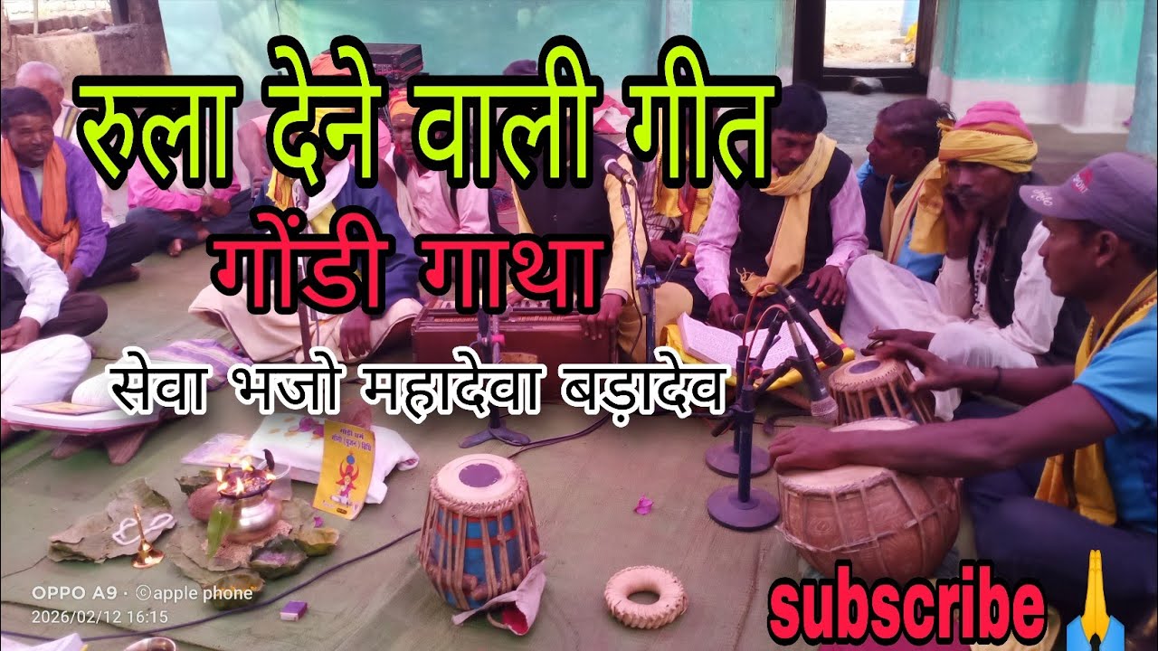 गोंडी गाथा सेवा भजो महादेव हो सेवा ।। Gondi gatha।।sewa bhajo Mahadeva ho sewa।। शानदार प्रस्तुति।।