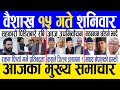 Today news  nepali news  aaja ka mukhya samachar nepali samachar live  baishakh 15 gate 2081