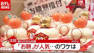 「新型コロナ」で“お餅”が人気…売れている理由とは？（2020年12月9日放送「news every.」より）