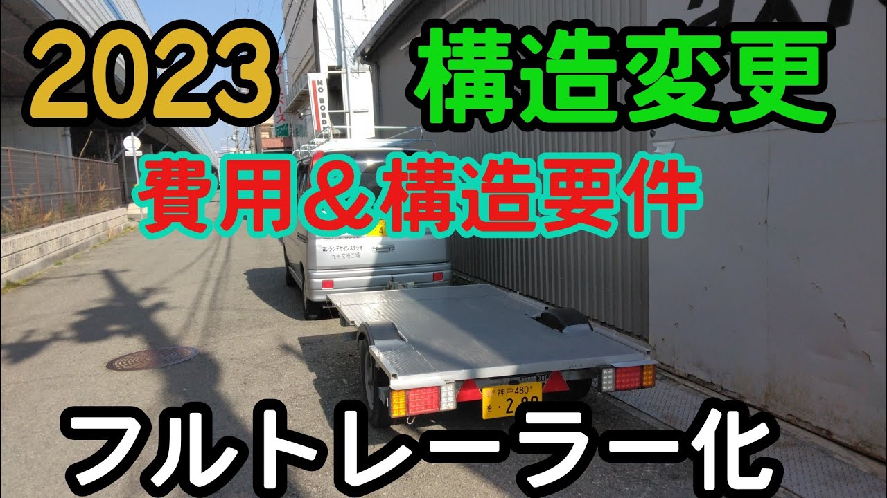 最新】フルトレーラー登録 ボートトレーラー 牽引 多目的トレーラー 軽