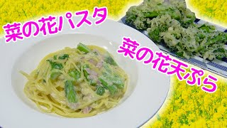 今が旬の菜の花を使ってパスタと天ぷら作り！