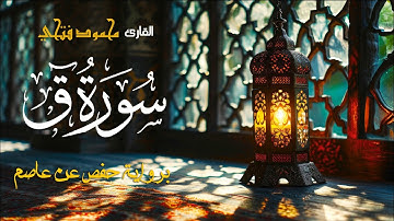 سورة ق - بصوت القارئ محمود فتحي مرزوق -  Surah Qaf - Mahmoud Fathy Marzouq