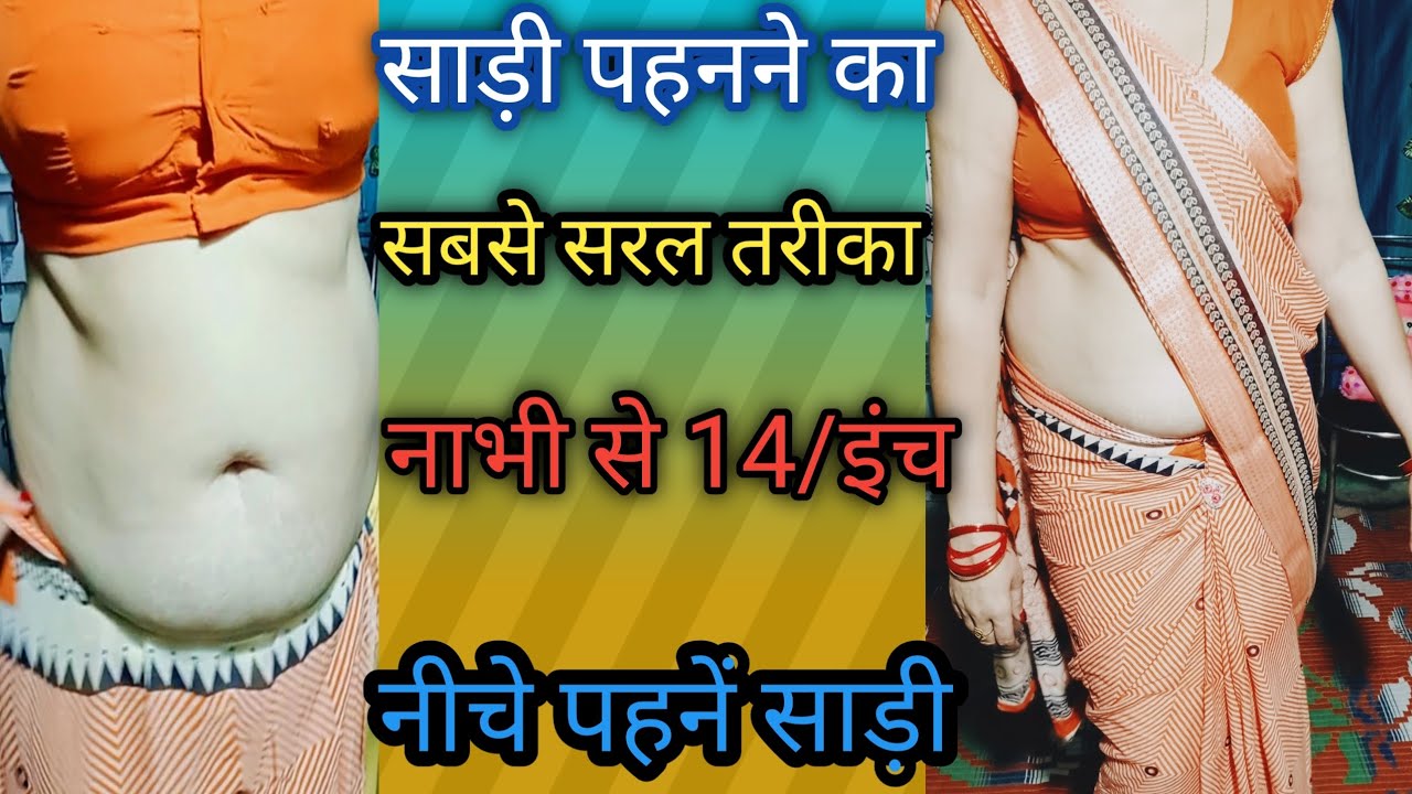 साड़ी पहनने का सबसे सरल तरीका/14 इंच नीचे पहने साड़ी/how to wear saree drawing tricks for beginners