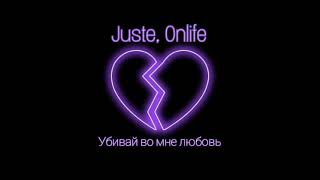 Juste, Onlife - Убивай во мне любовь (Keilib Remix)