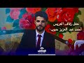 حفل زفاف العريس أحمد عبد العزيز حبوب الجزء الاول الفنان بشار حبوب