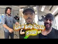 ابو ربيعه يدرب بندريتا وابو سعيد       نجومي