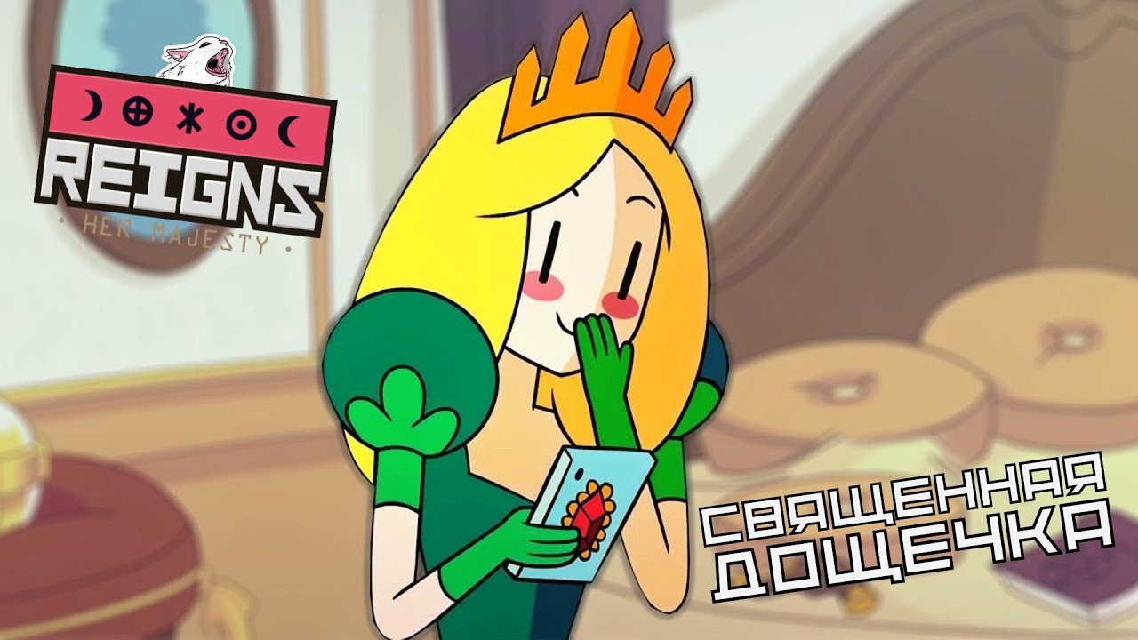 СВЯЩЕННАЯ ДОЩЕЧКА - Reigns: Her Majesty #10