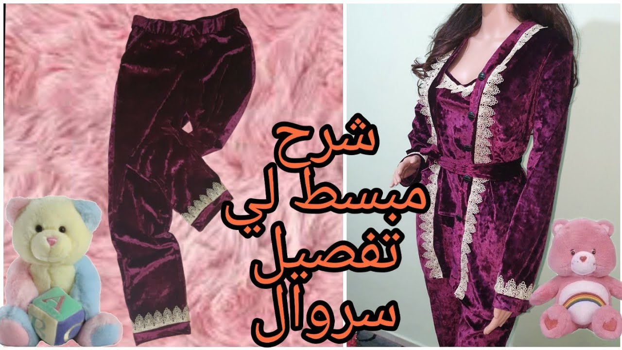 تفصيل و خياطة بنطلون بيجامة  للبنات سروال بطريقة صحيحة ولا أسهل للمبتدئات  👌👌👌