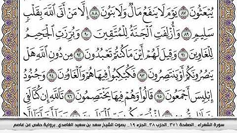 الشيخ سعد الغامدي 26 - سورة الشعراء ترتيل