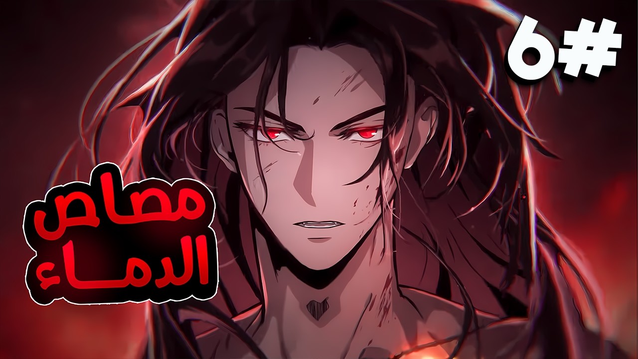مصاص دماء يُطارد ويُقتل ثم يعود أقوى من الجميع بعدما اختار طريق الوحشية المطلقة والانتقام الدموي 6️⃣