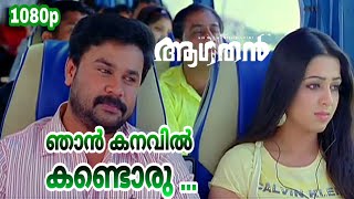 Video thumbnail of "Njan Kanavil Kandoru | HD 1080p | Aagathan | KG Ranjith,Swetha Mohan | Dileep, Charmy Kaur"