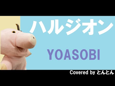 【男性キー－２】ハルジオン/YOASOBI/Ayase【歌ってみた】