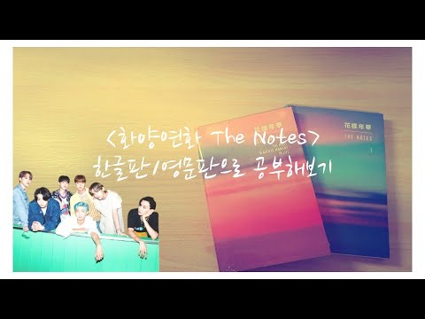 BTS의 세계관을 담은 [화양연화 The Notes]로 영어공부해보기