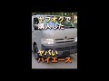 ヤフオクで購入したハイエースがヤバ過ぎた。。（購入編）　#Shorts