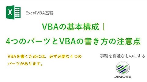 【エクセル講座】  Excelマクロ(VBA)基礎5 | VBAの基本構成 | 4つのパーツとVBAの書き方の注意点