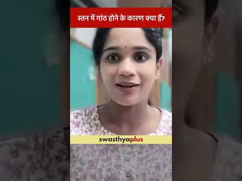 स्तन में गांठ होने के कारण क्या हैं? | What causes Fibroadenoma? | Dr Aditi Chaturvedi | #Shorts