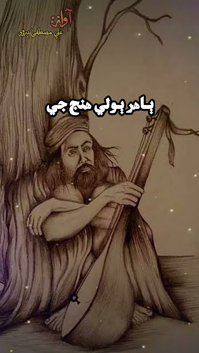 Shah abdul latif Bhatai Poetry Shah sain Poetry Shah jo Risalo Bhit Shah Poetry Sindhi Poetry