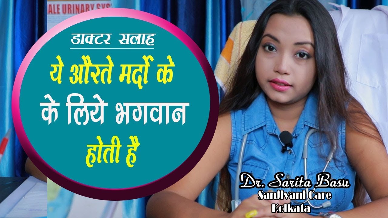 ये औरते मर्दो के लिए भगवान होती है - Dr. Sarita Basu - YouTube