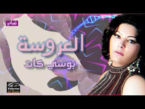 الفنانة بوسي كات اغنية العروسة اجمل اغاني الافراح الشعبي