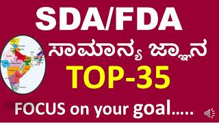 SDA AND FDA GK QUESTIONS/MOST EXPECTED GK QUESTIONS FOR FDA AND SDA/SUPER 35 GK QUESTIONS