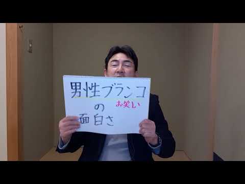 「男性ブランコ」は、面白い。再び。