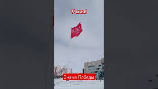 Знамя Победы! #9мая2024