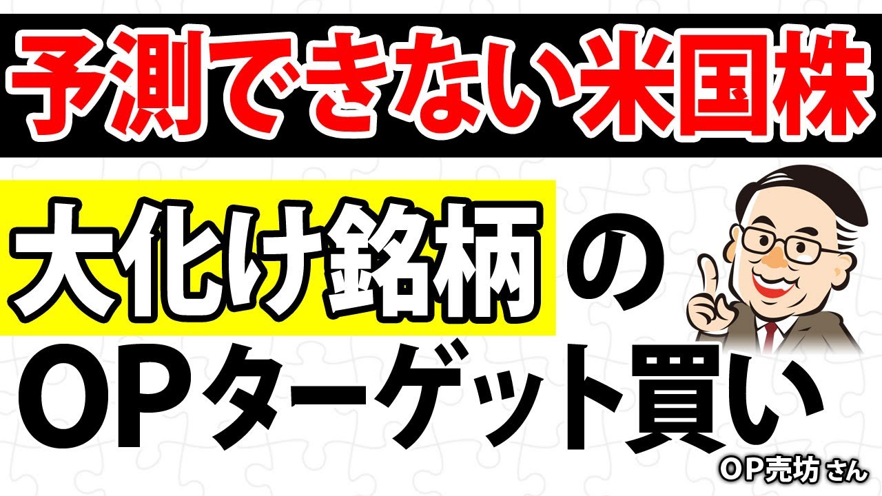 大化け銘柄のOPターゲット買い  予測できない米国株／OP売坊さん｜パンローリングpresentsキラメキの発想～投資戦略ラジオ～｜マネー・投資｜ラジオNIKKEI