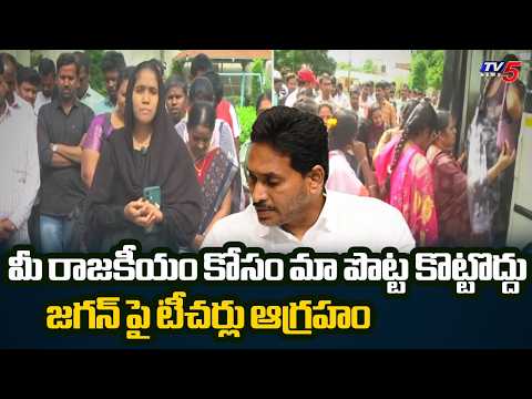 Teachers Fires On YCP Batch Over Alligations On DSC Recruitment | TV5 News - TV5NEWS