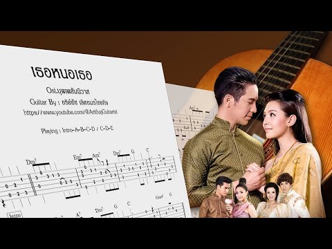 เธอหนอเธอ - Fingerstyle Guitar - Ost.บุพเพสันนิวาส