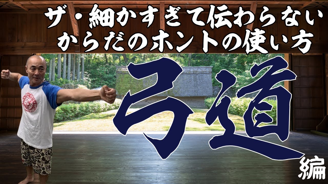 細かすぎて伝わらない弓道の身体操作術〜肩甲骨と骨盤の連動