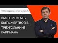 105. Как перестать быть жертвой в треугольнике Карпмана